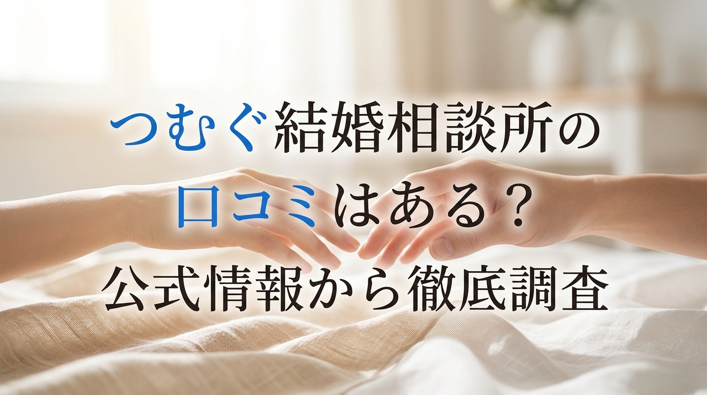 つむぐ結婚相談所の特徴である価値観重視の婚活を示すカウンセリングシーンのイメージ